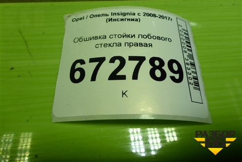 Обшивка стойки лобового стекла правая (22788647) для Opel Insignia с 2008-2017г (Инсигниа)