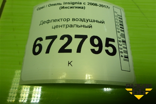 Дефлектор воздушный центральный (13282237) для Opel Insignia с 2008-2017г (Инсигниа)