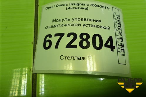 Модуль управления климатической установкой (13273102) для Opel Insignia с 2008-2017г (Инсигниа)