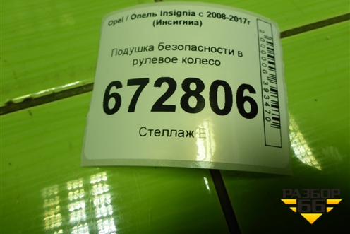 Подушка безопасности в рулевое колесо (13270401) для Opel Insignia с 2008-2017г (Инсигниа)