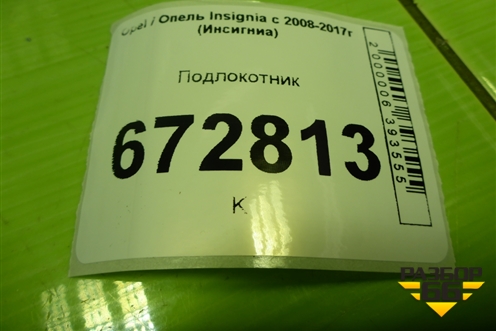 Подлокотник (22831974) для Opel Insignia с 2008-2017г (Инсигниа)