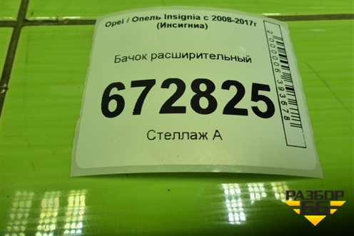 Бачок расширительный (дубликат) для Opel Insignia с 2008-2017г (Инсигниа)