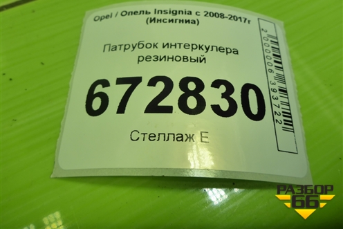 Патрубок интеркулера резиновый для Opel Insignia с 2008-2017г (Инсигниа)