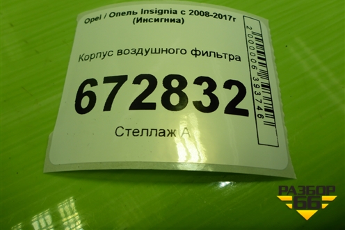 Корпус воздушного фильтра для Opel Insignia с 2008-2017г (Инсигниа)