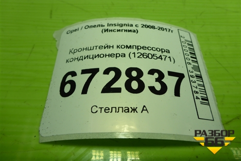 Кронштейн компрессора кондиционера (12605471) для Opel Insignia с 2008-2017г (Инсигниа)