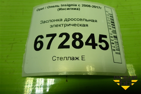 Заслонка дроссельная электрическая (12639457AA) для Opel Insignia с 2008-2017г (Инсигниа)