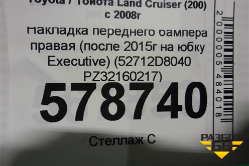 Накладка переднего бампера правая (после 2015г на юбку Executive) (52712D8040 PZ32160217) для Toyota Land Cruiser (200) с 2008г (Ленд Крузер)