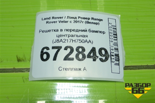 Решетка в передний бампер центральная (J8A217H750AA) для Land Rover Range Rover Velar с 2017г (Велар)