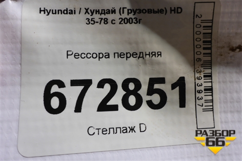 Рессора передняя для Hyundai HD 35-78 с 2003г
