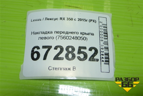 Накладка переднего крыла левого (7560248050) для Lexus RX 350 c 2015г (РХ)