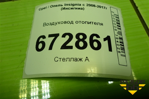 Воздуховод отопителя (13242034) для Opel Insignia с 2008-2017г (Инсигниа)