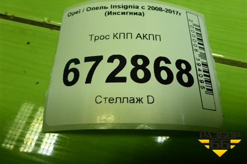 Трос КПП АКПП (22784019) для Opel Insignia с 2008-2017г (Инсигниа)