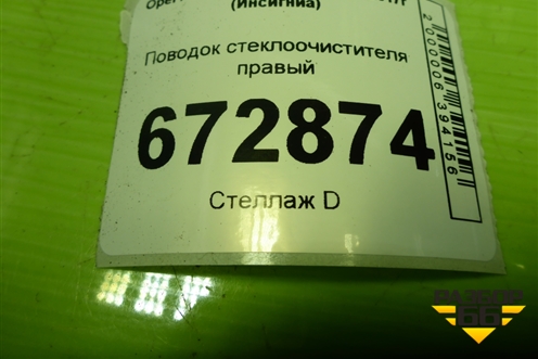 Поводок стеклоочистителя правый для Opel Insignia с 2008-2017г (Инсигниа)