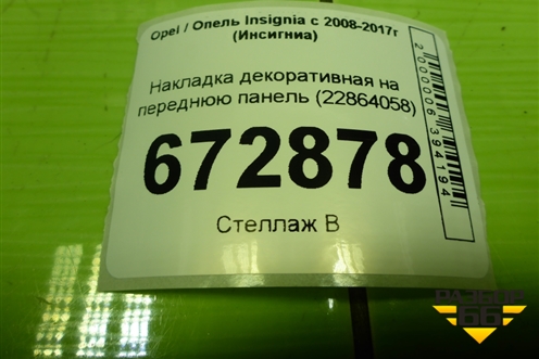 Накладка декоративная на переднюю панель (22864058) для Opel Insignia с 2008-2017г (Инсигниа)