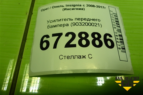 Усилитель переднего бампера (903200021) для Opel Insignia с 2008-2017г (Инсигниа)
