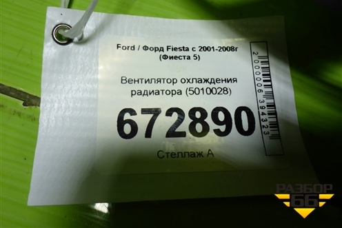 Вентилятор охлаждения радиатора (5010028) для Ford Fiesta с 2001-2008г (Фиеста 5)