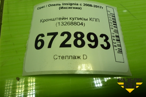 Кронштейн кулисы КПП (13268804) для Opel Insignia с 2008-2017г (Инсигниа)