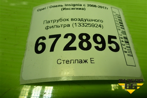 Патрубок воздушного фильтра (13325924) для Opel Insignia с 2008-2017г (Инсигниа)