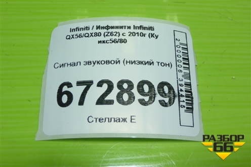 Сигнал звуковой (низкий тон) для Infiniti Infiniti QX56/QX80 (Z62) с 2010г (Ку икс56/80)