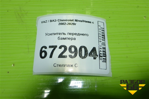 Усилитель переднего бампера для VAZ Chevrolet Niva/Нива с 2002-2020г
