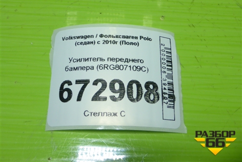 Усилитель переднего бампера (6RG807109C) для Volkswagen Polo (седан) с 2010г (Поло)