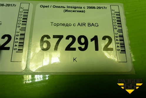 Торпедо с AIR BAG для Opel Insignia с 2008-2017г (Инсигниа)