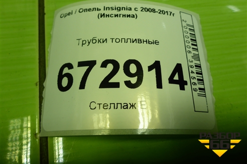 Трубки топливные для Opel Insignia с 2008-2017г (Инсигниа)