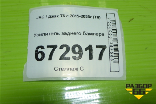 Усилитель заднего бампера для JAC T6 с 2015-2025г (Т6)