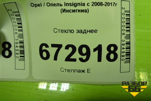 Стекло заднее (седан) для Opel Insignia с 2008-2017г (Инсигниа)