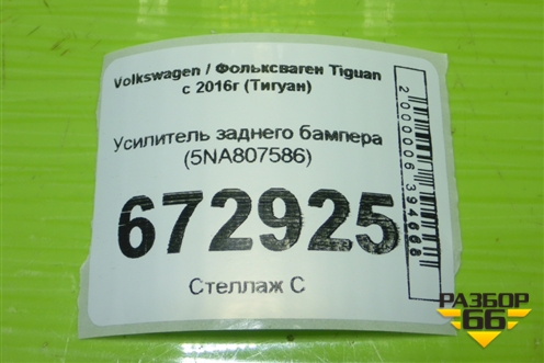 Усилитель заднего бампера (5NA807586) для Volkswagen Tiguan с 2016г (Тигуан)