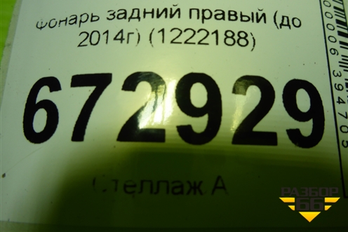 Фонарь задний наружный правый (до 2014г) (1222188) для Opel Insignia с 2008-2017г (Инсигниа)