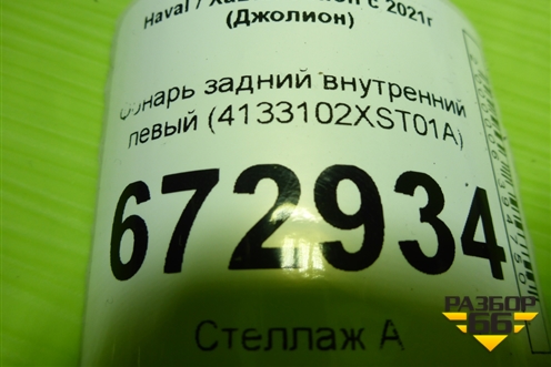 Фонарь задний внутренний левый (4133102XST01A) для Haval Jolion с 2021г (Джолион)