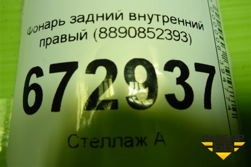 Фонарь задний внутренний правый (8890852393) для Geely Emgrand 7 (SS11) с 2021г (Эмгранд)