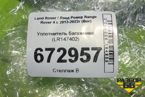 Уплотнитель багажника (LR147402) для Land Rover Range Rover 4 с 2013-2022г (Вог)