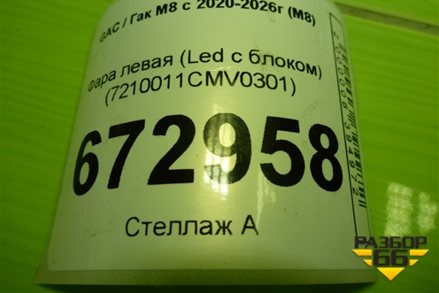 Фара левая (Led с блоком) (7210011CMV0301) для GAC M8 с 2020-2026г (М8)