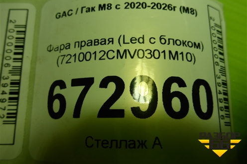 Фара правая (Led с блоком) (7210012CMV0301M10) для GAC M8 с 2020-2026г (М8)