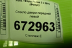 Стекло двери передней левой для Ford Focus 3 с 2011г (Фокус)