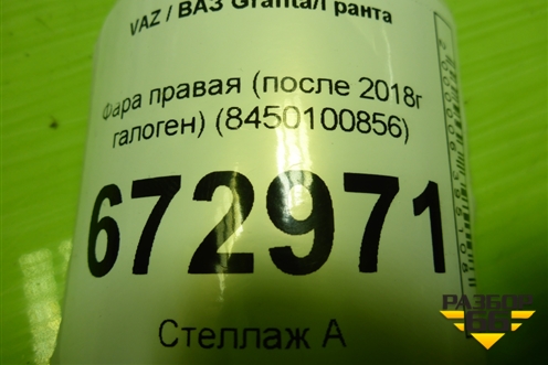Фара правая (после 2018г галоген) (8450100856) для VAZ Granta/Гранта