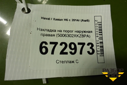 Накладка на порог наружная правая (5006302XKZ8PA) для Haval H6 с 2014г (Аш6)