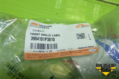 Эмблема в решетку радиатора (новая) (3904101P3010) для JAC T9 с 2021-2025г (Т9)