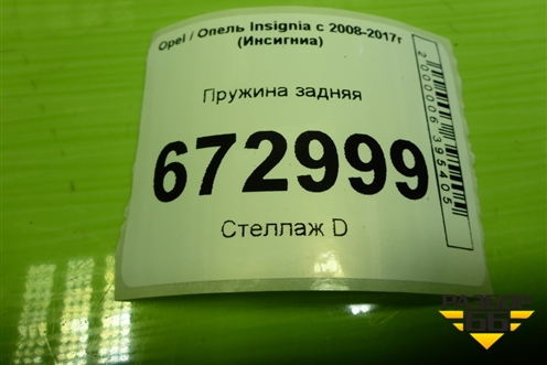 Пружина задняя для Opel Insignia с 2008-2017г (Инсигниа)