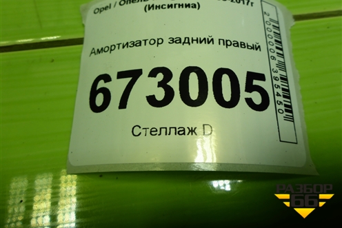Амортизатор задний правый (349136) для Opel Insignia с 2008-2017г (Инсигниа)