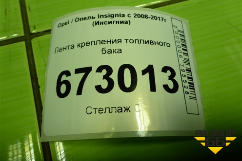 Лента крепления топливного бака для Opel Insignia с 2008-2017г (Инсигниа)