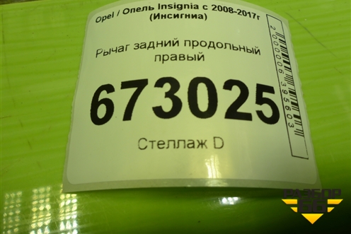 Рычаг задний продольный правый для Opel Insignia с 2008-2017г (Инсигниа)
