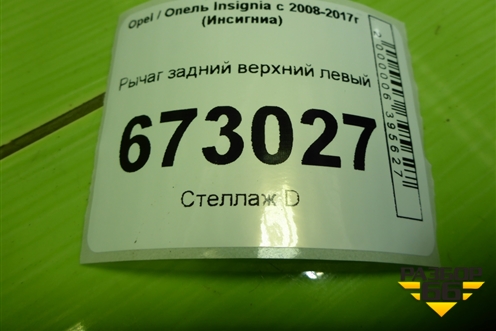 Рычаг задний верхний левый (13268881) для Opel Insignia с 2008-2017г (Инсигниа)
