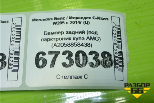 Бампер задний (под парктроник купэ AMG) (A2058858438) для Mercedes Benz C-Klass W205 с 2014г (Ц)