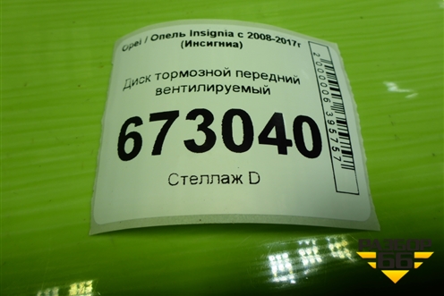 Диск тормозной передний вентилируемый для Opel Insignia с 2008-2017г (Инсигниа)