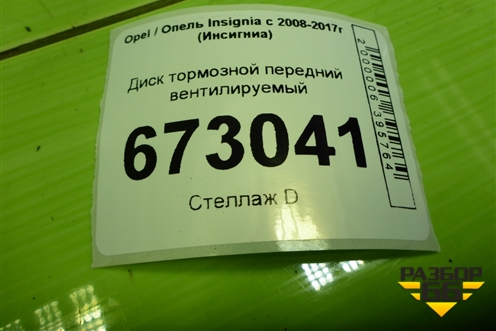 Диск тормозной передний вентилируемый для Opel Insignia с 2008-2017г (Инсигниа)