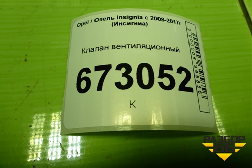 Клапан вентиляционный для Opel Insignia с 2008-2017г (Инсигниа)