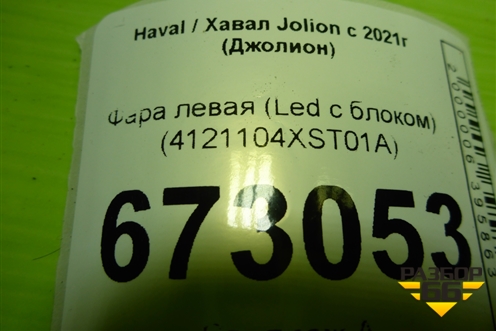 Фара левая (Led с блоком) (4121104XST01A) для Haval Jolion с 2021г (Джолион)